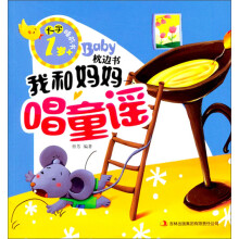 1岁+-我和妈妈唱童谣-BabY枕边书-大字睡前书