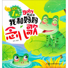 1岁+-我和妈妈念儿歌-BabY枕边书-大字睡前书