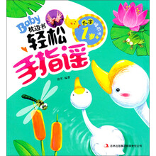 1岁+-轻松手指谣-BabY枕边书-大字睡前书