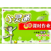 金星教育·小灵通家庭课时作业：6年级数学（下）（人教课标版）（2014春）