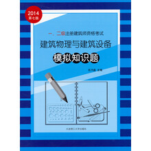 一、二级注册建筑师资格考试：建筑物理与建筑设备模拟知识题（2014第7版）