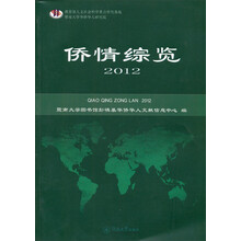 侨情综览(2012)