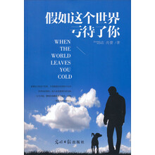 假如这个世界亏待了你