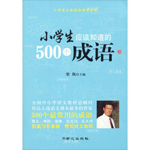 小学语文新课标辅导读物：小学生应该知道的500个成语