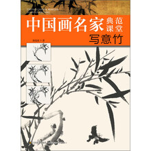 中国画名家典范课堂—写意竹