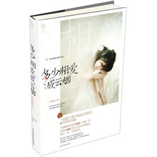 多少相爱成云烟（子夜初《如果下辈子我还记得你》8次加印告罄，共鸣1000万恋人的心碎领悟：爱过一次，万念成灰。 ）