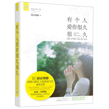 有个人爱你很久很久(限量礼盒版)(附精美笔记本)