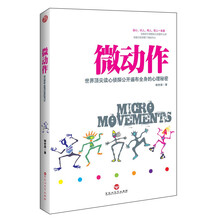 微动作：世界顶尖读心侦探公开遍布全身的心理秘密（读心、识人、用人、防人一本通）