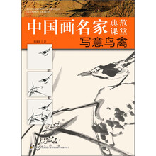 中国画名家典范课堂—写意鸟禽