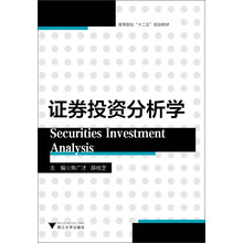 证券投资分析学
