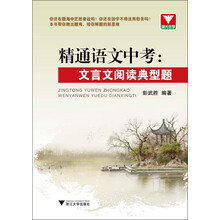 精通语文中考  文言文阅读典型题