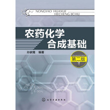 农药化学合成基础-第二版