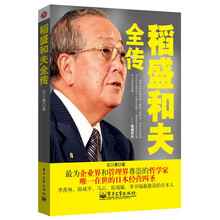 稻盛和夫全传:季羡林、郎咸平、马云、张瑞敏、李书福最推崇的日本人
