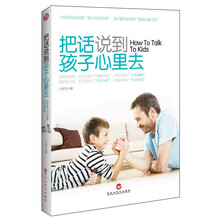 把话说到孩子心里去（世界上最好的家庭教育，是父母与孩子心与心的交流）