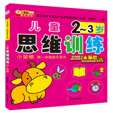 儿童思维训练(2-3岁)/小笨熊第一本智能开发书