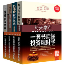 一套书读懂投资理财学（套装共4册）《每天学点投资学大全集》《巴菲特投资思想大全集》《投资大师讲的理财课全新修订大全集》《一分钟百万富翁大全集》