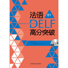 法语DELF高分突破-B1-(附赠CD光盘2张)