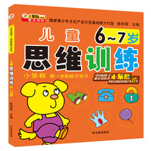 儿童思维训练(6-7岁)/小笨熊第一本智能开发书