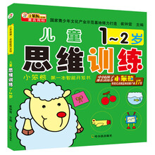 儿童思维训练(1-2岁)/小笨熊第一本智能开发书