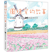 圆珠笔的故事