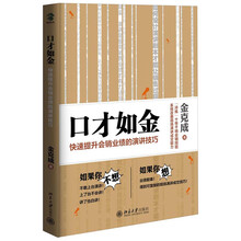 口才如金：快速提升会销业绩的演讲技巧