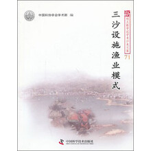 三沙设施渔业模式-新观点新学说学术沙龙文集-71