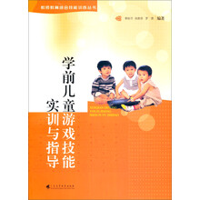 学前儿童游戏技能实训与指导