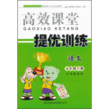 高效课堂·提优训练：语文（5年级上册）（江苏版适用）（2013秋）