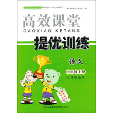 2013秋高效课堂导提优训练上4年级语文（江苏版适用）