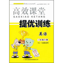 高效课堂·提优训练：英语（3年级上册）（YL·NJ版适用）（2013秋）
