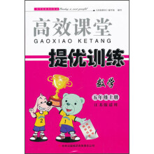 高效课堂·提优训练：数学（5年级上册）（江苏版适用）（2013秋）