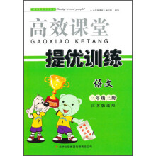 2013秋高效课堂导提优训练：3年级语文（上）（江苏版适用）