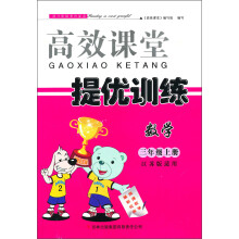 高效课堂·提优训练：数学（3年级上册）（江苏版适用）（2013秋）