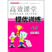 2013秋高效课堂导提优训练上4年级数学（江苏版适用）