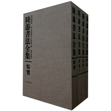 陆游书法全集-(共4册)