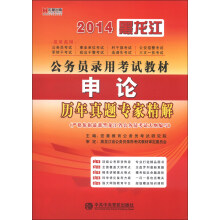 宏章出版·2014黑龙江省公务员录用考试教材：申论历年真题专家精解