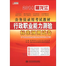 宏章出版·2014黑龙江省公务员录用考试教材：行政职业能力测验标准预测试卷