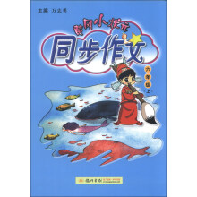 黄冈小状元·同步作文：6年级（上）（2013年秋）