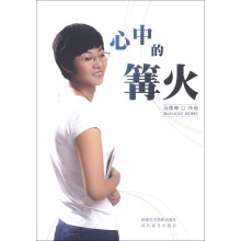 心中的篝火