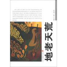 世界华人作家丛书（第1辑）：地老天荒