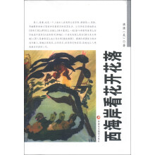 世界华人作家丛书（第1辑）：西海岸看花开花落