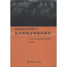 我国自然灾害事件下社会救助法制体系研究