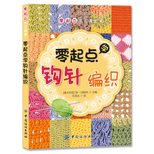 零起点学钩针编织