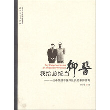 我给总统当御医：一位中国援非医疗队员的亲历传奇