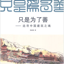只是为了善-追寻中国建筑之魂