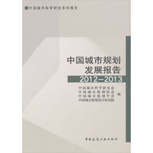 2012-2013-中国城市规划发展报告