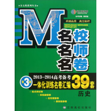 金太阳系列丛书·名校名师名卷·2013-2014高考备考一体化训练名卷汇编39套（第3辑）：历史