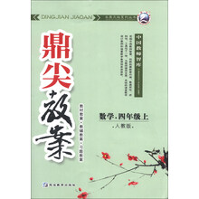 数学-四年级上-人教版-鼎尖教案