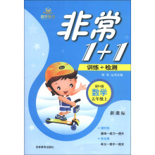 非常1+1训练+检测:数学(5年级上)(配RJ版)(新课标)