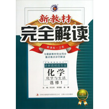 化学(化学与生活选修1新课标江苏金版)/新教材完全解读